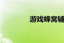 游戏蜂窝辅助（蜂窝辅助）