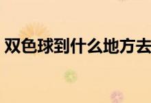双色球到什么地方去领奖（双色球领奖地点）