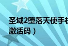 圣域2堕落天使手机版下载（圣域2堕落天使激活码）