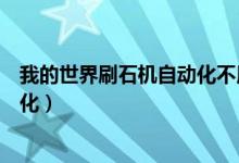 我的世界刷石机自动化不用挖网易版（我的世界刷石机自动化）