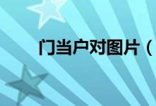 门当户对图片(门当户对什么意思)
