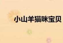 小山羊猫咪宝贝（mc山羊猫咪宝贝）