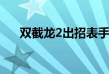 双截龙2出招表手柄(双截龙2出招表)