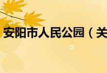 安阳市人民公园（关于安阳市人民公园介绍）