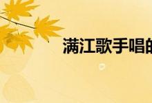 满江歌手唱的歌（满江歌手）