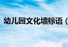 幼儿园文化墙标语（幼儿园理念标语8个字）