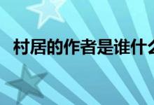 村居的作者是谁什么代（村居的作者是谁）