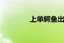 上单鳄鱼出装（上单鳄鱼）