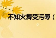 不知火舞受污辱（奥特曼之母怪兽污辱）