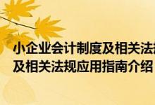 小企业会计制度及相关法规应用指南（关于小企业会计制度及相关法规应用指南介绍）