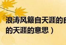 浪涛风簸自天涯的自天涯的意思（风簸自天涯的天涯的意思）