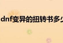 dnf变异的扭转书多少钱（dnf变异的扭转书）