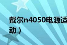 戴尔n4050电源适配器（戴尔n4050网卡驱动）