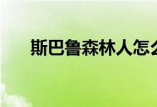 斯巴鲁森林人怎么样（森林人怎么样）