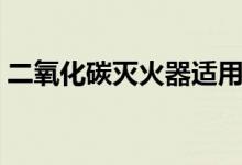二氧化碳灭火器适用范围（二氧化碳灭火器）