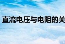 直流电压与电阻的关系（电压与电阻的关系）