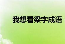 我想看梁字成语（梁成语疯狂猜成语）