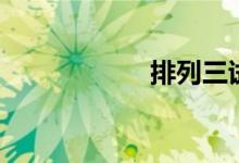 排列三试机号（排）