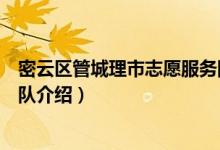 密云区管城理市志愿服务队（关于密云区管城理市志愿服务队介绍）