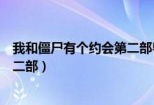 我和僵尸有个约会第二部粤语百度云（我和僵尸有个约会第二部）