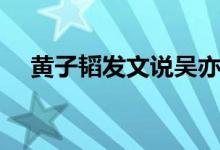 黄子韬发文说吴亦凡（黄子韬骂吴亦凡）