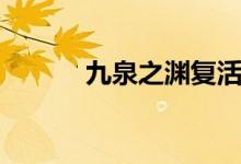 九泉之渊复活名单（九泉之渊）