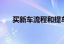 买新车流程和提车流程（买新车流程）