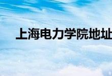 上海电力学院地址（上海电力学院图片）
