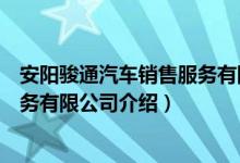 安阳骏通汽车销售服务有限公司(关于安阳骏通汽车销售服务有限公司介绍)