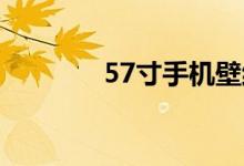 57寸手机壁纸（5 7寸手机）