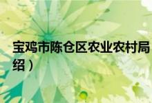 宝鸡市陈仓区农业农村局（关于宝鸡市陈仓区农业农村局介绍）