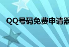 QQ号码免费申请器(qq号码批量申请器)