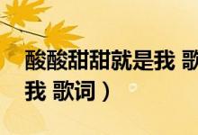 酸酸甜甜就是我 歌词张含韵(酸酸甜甜就是我 歌词)