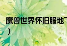 魔兽世界怀旧服地下城查找器（地下城查找器）