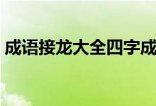 成语接龙大全四字成语（龙开头的成语接龙）