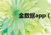 金数据app（金数据怎么使用）