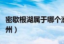 密歇根湖属于哪个洲（密歇根湖在美国的什么州）