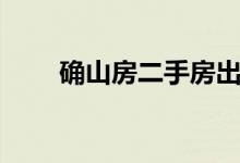 确山房二手房出售（确山房屋出租）