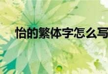 怡的繁体字怎么写（佳的繁体字怎么写）