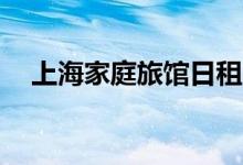 上海家庭旅馆日租30元（上海家庭旅馆）