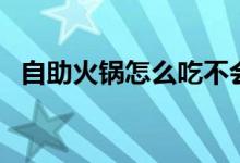 自助火锅怎么吃不会胖（自助火锅怎么吃）