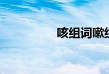 咳组词嗽组词（咳组词）