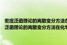 密度泛函理论的离散变分方法在化学和材料物理学中的应用（关于密度泛函理论的离散变分方法在化学和材料物理学中的应用介绍）