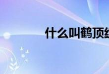 什么叫鹤顶红（鹤顶红漫画）