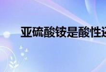 亚硫酸铵是酸性还是碱性（亚硫酸铵）
