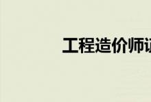工程造价师证（工程造价师）