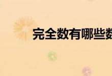 完全数有哪些数字51个（完全数）