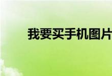 我要买手机图片搞笑（我要买手机）