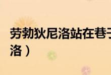 劳勃狄尼洛站在巷子口是什么时候（劳勃狄尼洛）