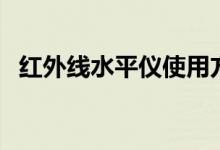 红外线水平仪使用方法（水平仪使用方法）